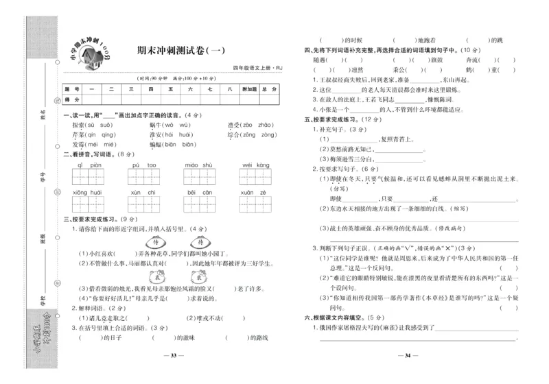 聚优《期末冲刺100分》四年级上册语文人教版_2024年人教版小学数学一二三四五六年级上册下册期中期末试a0747_小学全科《同步练习+精品试卷》打包下载（1-6年级单元月考期中期末试卷）
