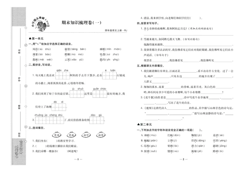 聚优《期末冲刺100分》四年级上册语文人教版_2024年人教版小学数学一二三四五六年级上册下册期中期末试a0747_小学全科《同步练习+精品试卷》打包下载（1-6年级单元月考期中期末试卷）