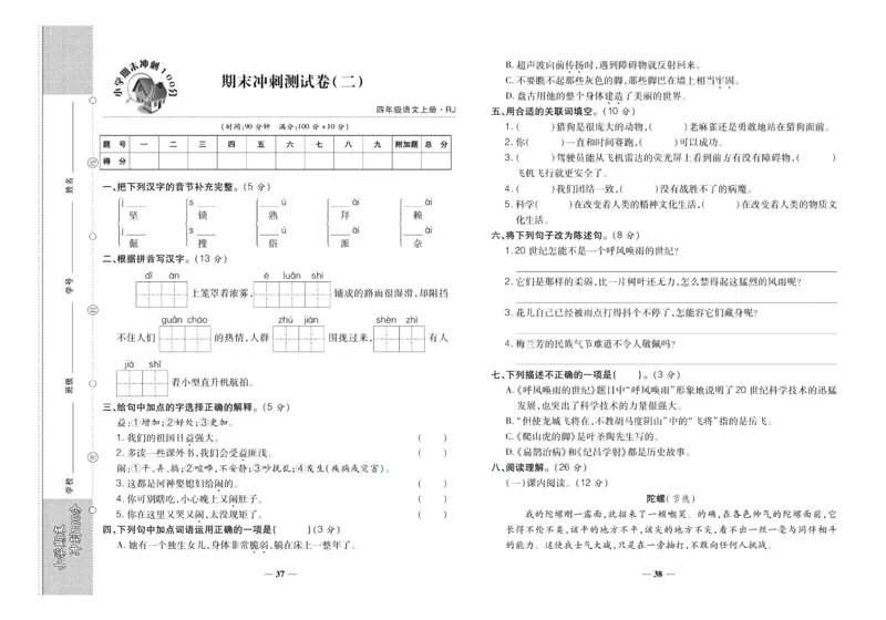 聚优《期末冲刺100分》四年级上册语文人教版_2024年人教版小学数学一二三四五六年级上册下册期中期末试a0747_小学全科《同步练习+精品试卷》打包下载（1-6年级单元月考期中期末试卷）