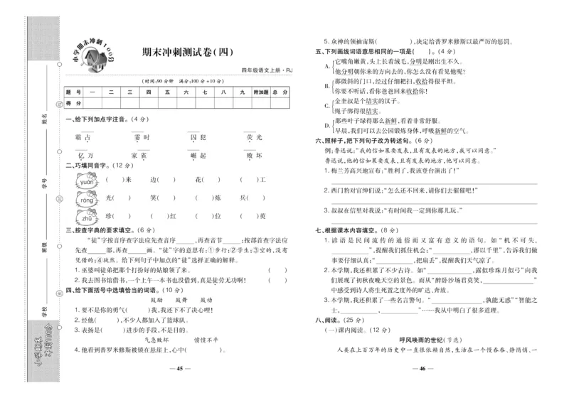 聚优《期末冲刺100分》四年级上册语文人教版_2024年人教版小学数学一二三四五六年级上册下册期中期末试a0747_小学全科《同步练习+精品试卷》打包下载（1-6年级单元月考期中期末试卷）