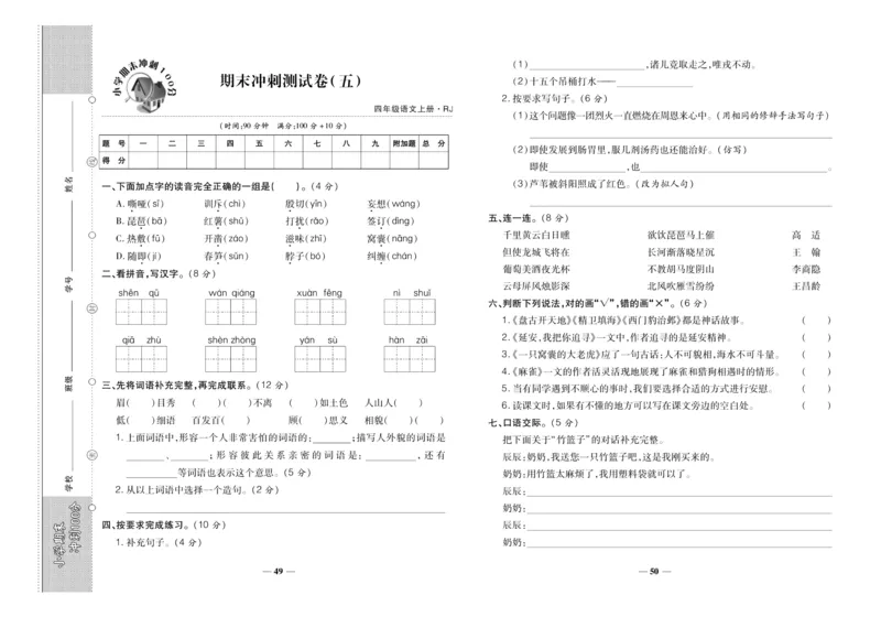 聚优《期末冲刺100分》四年级上册语文人教版_2024年人教版小学数学一二三四五六年级上册下册期中期末试a0747_小学全科《同步练习+精品试卷》打包下载（1-6年级单元月考期中期末试卷）