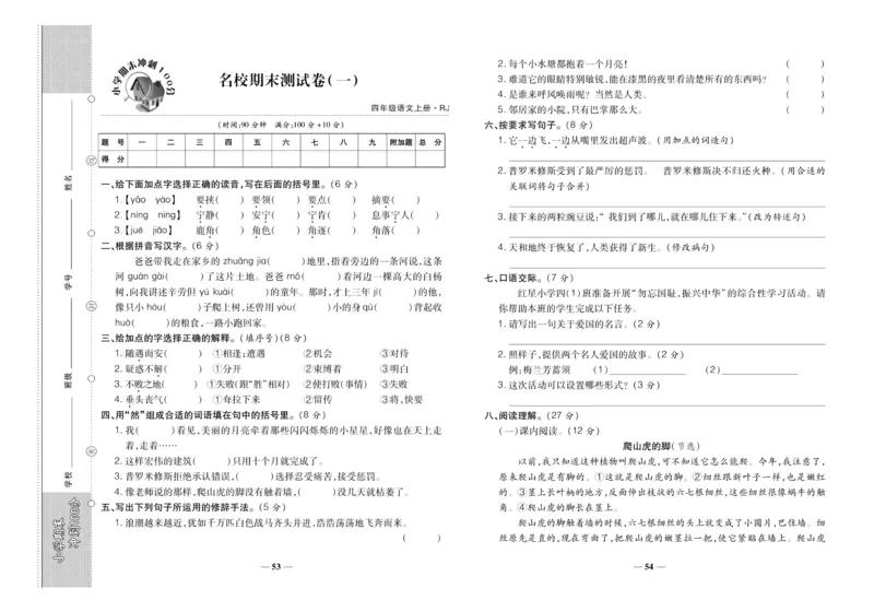 聚优《期末冲刺100分》四年级上册语文人教版_2024年人教版小学数学一二三四五六年级上册下册期中期末试a0747_小学全科《同步练习+精品试卷》打包下载（1-6年级单元月考期中期末试卷）