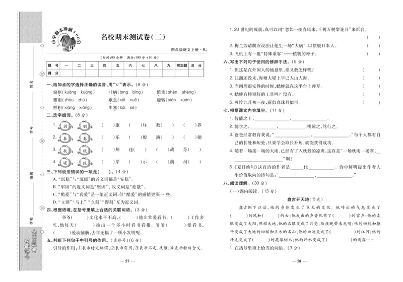 聚优《期末冲刺100分》四年级上册语文人教版_2024年人教版小学数学一二三四五六年级上册下册期中期末试a0747_小学全科《同步练习+精品试卷》打包下载（1-6年级单元月考期中期末试卷）