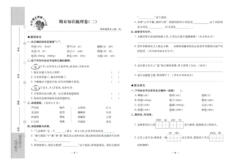 聚优《期末冲刺100分》四年级上册语文人教版_2024年人教版小学数学一二三四五六年级上册下册期中期末试a0747_小学全科《同步练习+精品试卷》打包下载（1-6年级单元月考期中期末试卷）