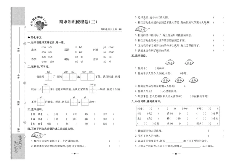 聚优《期末冲刺100分》四年级上册语文人教版_2024年人教版小学数学一二三四五六年级上册下册期中期末试a0747_小学全科《同步练习+精品试卷》打包下载（1-6年级单元月考期中期末试卷）
