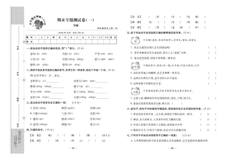 聚优《期末冲刺100分》四年级上册语文人教版_2024年人教版小学数学一二三四五六年级上册下册期中期末试a0747_小学全科《同步练习+精品试卷》打包下载（1-6年级单元月考期中期末试卷）