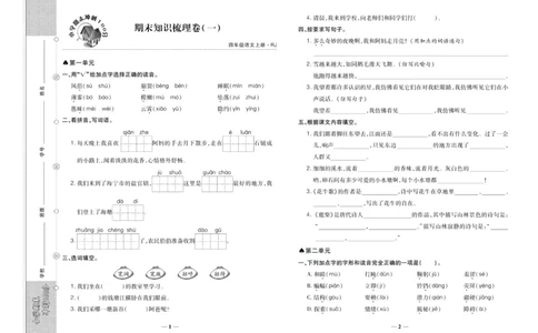 聚优《期末冲刺100分》四年级上册语文人教版_2024年人教版小学数学一二三四五六年级上册下册期中期末试a0747_小学全科《同步练习+精品试卷》打包下载（1-6年级单元月考期中期末试卷）
