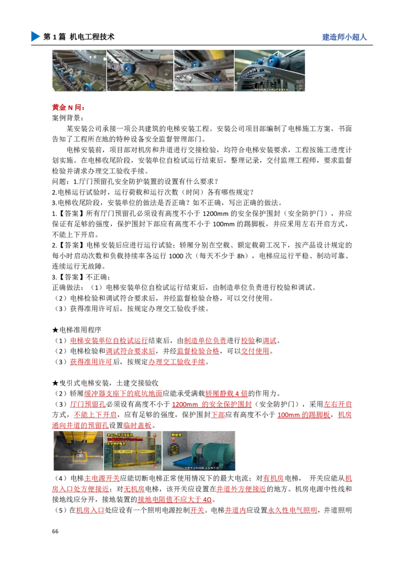 08.电梯、消防_2026年一级建造师_2026年一建机电_2025年一建机电SVIP_04-冲刺串讲✿考点强化✿小灶集训_18-机电《3D案例攻克》小超人SMR_讲义