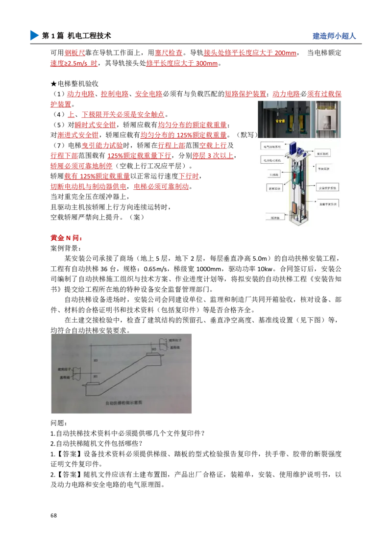 08.电梯、消防_2026年一级建造师_2026年一建机电_2025年一建机电SVIP_04-冲刺串讲✿考点强化✿小灶集训_18-机电《3D案例攻克》小超人SMR_讲义