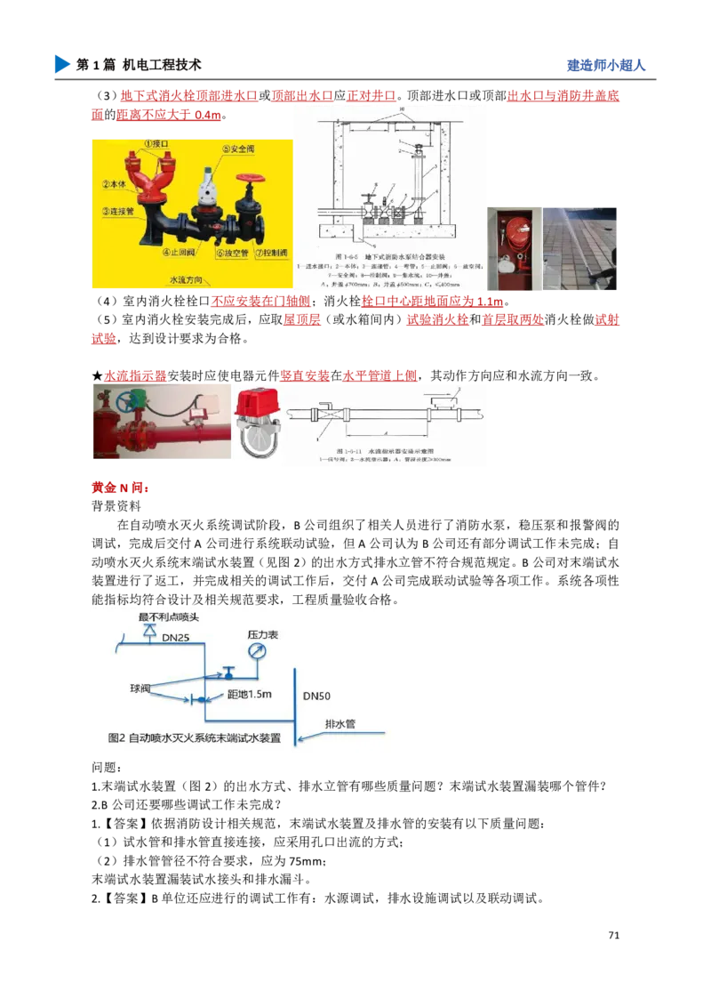 08.电梯、消防_2026年一级建造师_2026年一建机电_2025年一建机电SVIP_04-冲刺串讲✿考点强化✿小灶集训_18-机电《3D案例攻克》小超人SMR_讲义