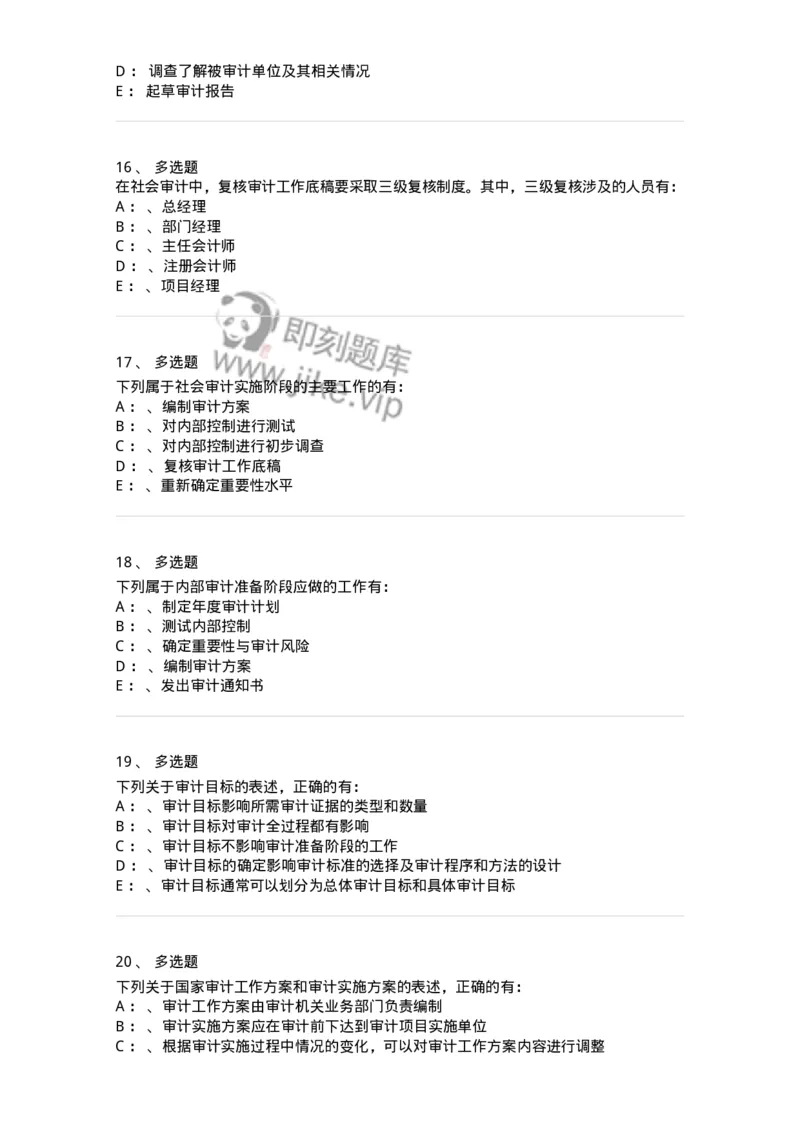 660804-第四章审计目标和审计程序-173978_军队文职(1)_01.军队文职真题-专业课_（全）版本一（历年真题+章节练习+模拟题）_审计学(军队文职)_章节练习_纯题目