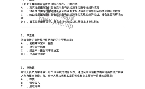 660804-第四章审计目标和审计程序-173978_军队文职(1)_01.军队文职真题-专业课_（全）版本一（历年真题+章节练习+模拟题）_审计学(军队文职)_章节练习_纯题目