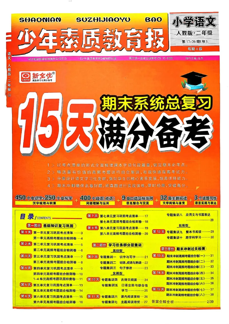 二年级语文上册人教版24秋《15天满分备考期末系统总复习》_2024年人教版小学数学一二三四五六年级上册下册期中期末试a0747_期末总复习_《15天满分备考期末系统总复习》