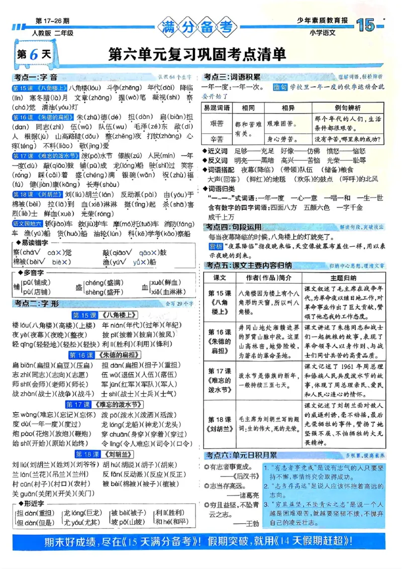 二年级语文上册人教版24秋《15天满分备考期末系统总复习》_2024年人教版小学数学一二三四五六年级上册下册期中期末试a0747_期末总复习_《15天满分备考期末系统总复习》
