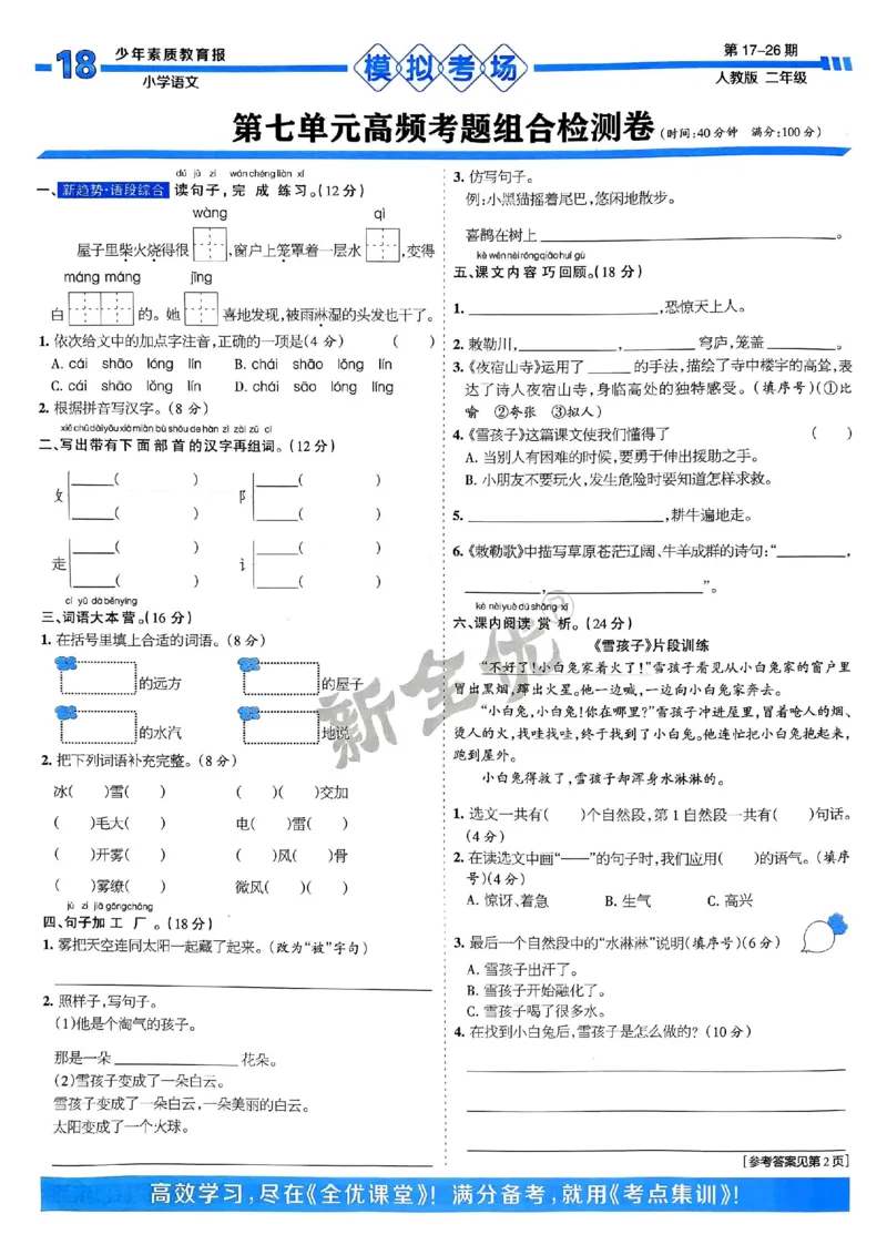 二年级语文上册人教版24秋《15天满分备考期末系统总复习》_2024年人教版小学数学一二三四五六年级上册下册期中期末试a0747_期末总复习_《15天满分备考期末系统总复习》