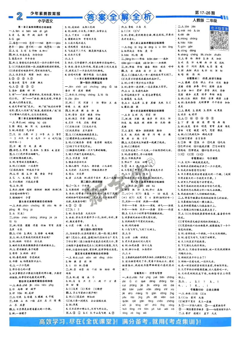 二年级语文上册人教版24秋《15天满分备考期末系统总复习》_2024年人教版小学数学一二三四五六年级上册下册期中期末试a0747_期末总复习_《15天满分备考期末系统总复习》