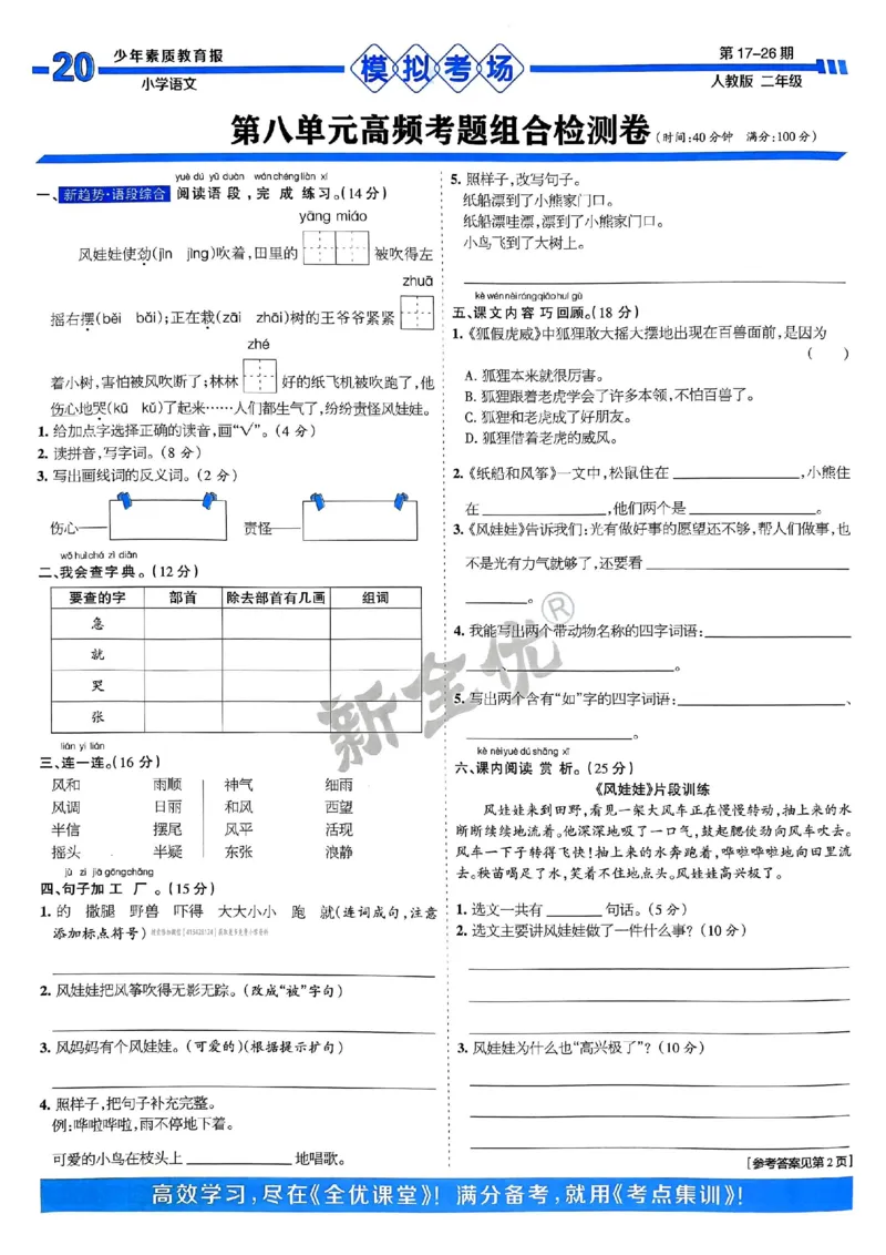 二年级语文上册人教版24秋《15天满分备考期末系统总复习》_2024年人教版小学数学一二三四五六年级上册下册期中期末试a0747_期末总复习_《15天满分备考期末系统总复习》