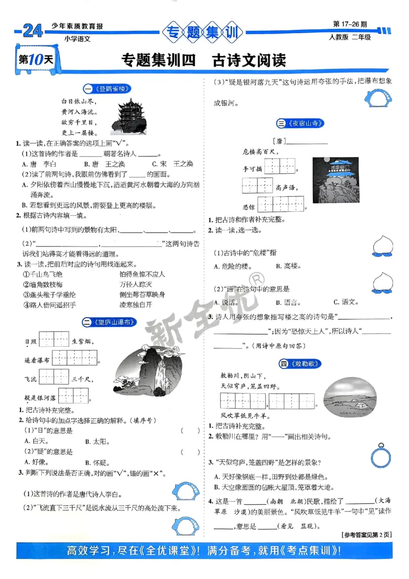 二年级语文上册人教版24秋《15天满分备考期末系统总复习》_2024年人教版小学数学一二三四五六年级上册下册期中期末试a0747_期末总复习_《15天满分备考期末系统总复习》
