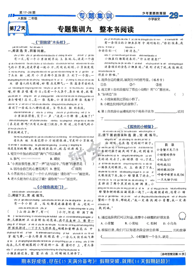 二年级语文上册人教版24秋《15天满分备考期末系统总复习》_2024年人教版小学数学一二三四五六年级上册下册期中期末试a0747_期末总复习_《15天满分备考期末系统总复习》