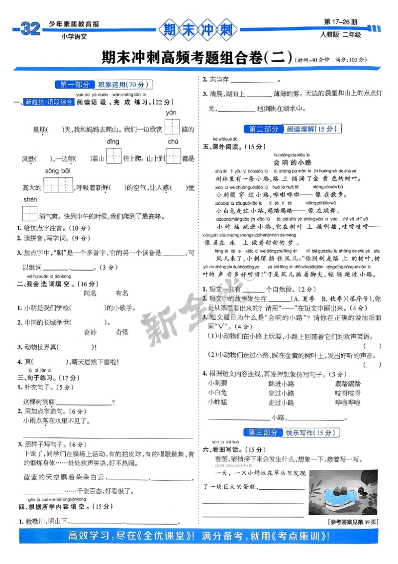 二年级语文上册人教版24秋《15天满分备考期末系统总复习》_2024年人教版小学数学一二三四五六年级上册下册期中期末试a0747_期末总复习_《15天满分备考期末系统总复习》
