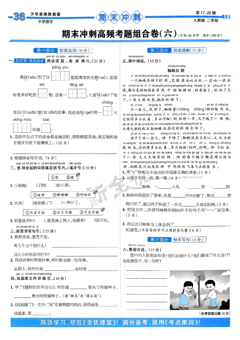二年级语文上册人教版24秋《15天满分备考期末系统总复习》_2024年人教版小学数学一二三四五六年级上册下册期中期末试a0747_期末总复习_《15天满分备考期末系统总复习》