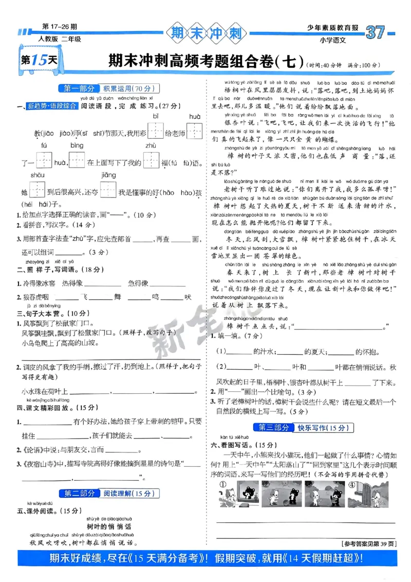 二年级语文上册人教版24秋《15天满分备考期末系统总复习》_2024年人教版小学数学一二三四五六年级上册下册期中期末试a0747_期末总复习_《15天满分备考期末系统总复习》