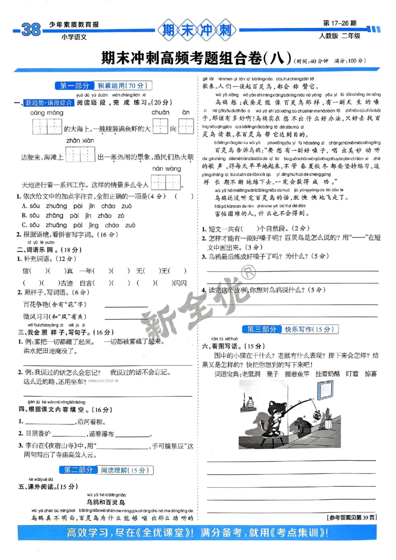 二年级语文上册人教版24秋《15天满分备考期末系统总复习》_2024年人教版小学数学一二三四五六年级上册下册期中期末试a0747_期末总复习_《15天满分备考期末系统总复习》