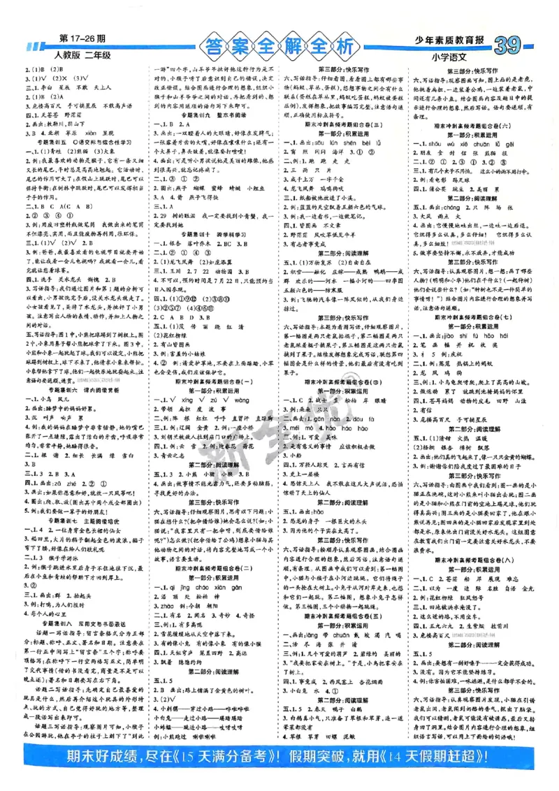 二年级语文上册人教版24秋《15天满分备考期末系统总复习》_2024年人教版小学数学一二三四五六年级上册下册期中期末试a0747_期末总复习_《15天满分备考期末系统总复习》