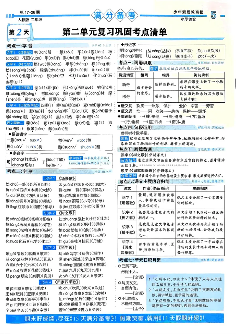 二年级语文上册人教版24秋《15天满分备考期末系统总复习》_2024年人教版小学数学一二三四五六年级上册下册期中期末试a0747_期末总复习_《15天满分备考期末系统总复习》