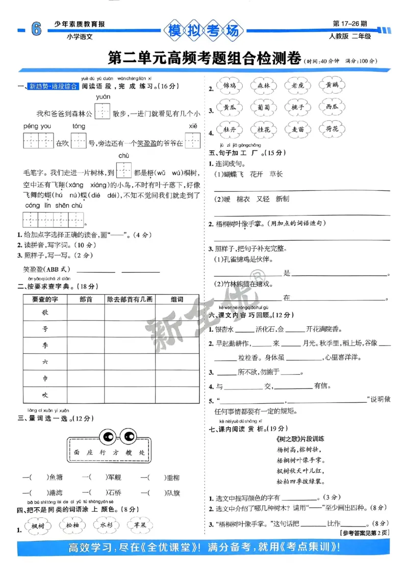 二年级语文上册人教版24秋《15天满分备考期末系统总复习》_2024年人教版小学数学一二三四五六年级上册下册期中期末试a0747_期末总复习_《15天满分备考期末系统总复习》