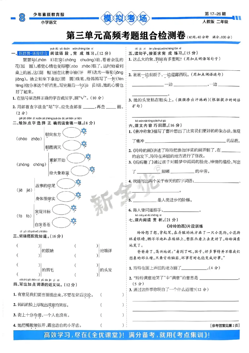 二年级语文上册人教版24秋《15天满分备考期末系统总复习》_2024年人教版小学数学一二三四五六年级上册下册期中期末试a0747_期末总复习_《15天满分备考期末系统总复习》