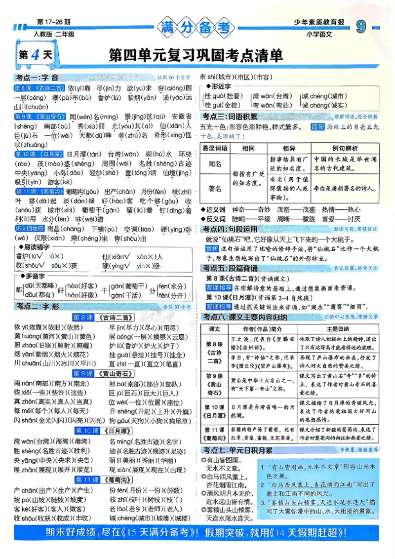 二年级语文上册人教版24秋《15天满分备考期末系统总复习》_2024年人教版小学数学一二三四五六年级上册下册期中期末试a0747_期末总复习_《15天满分备考期末系统总复习》