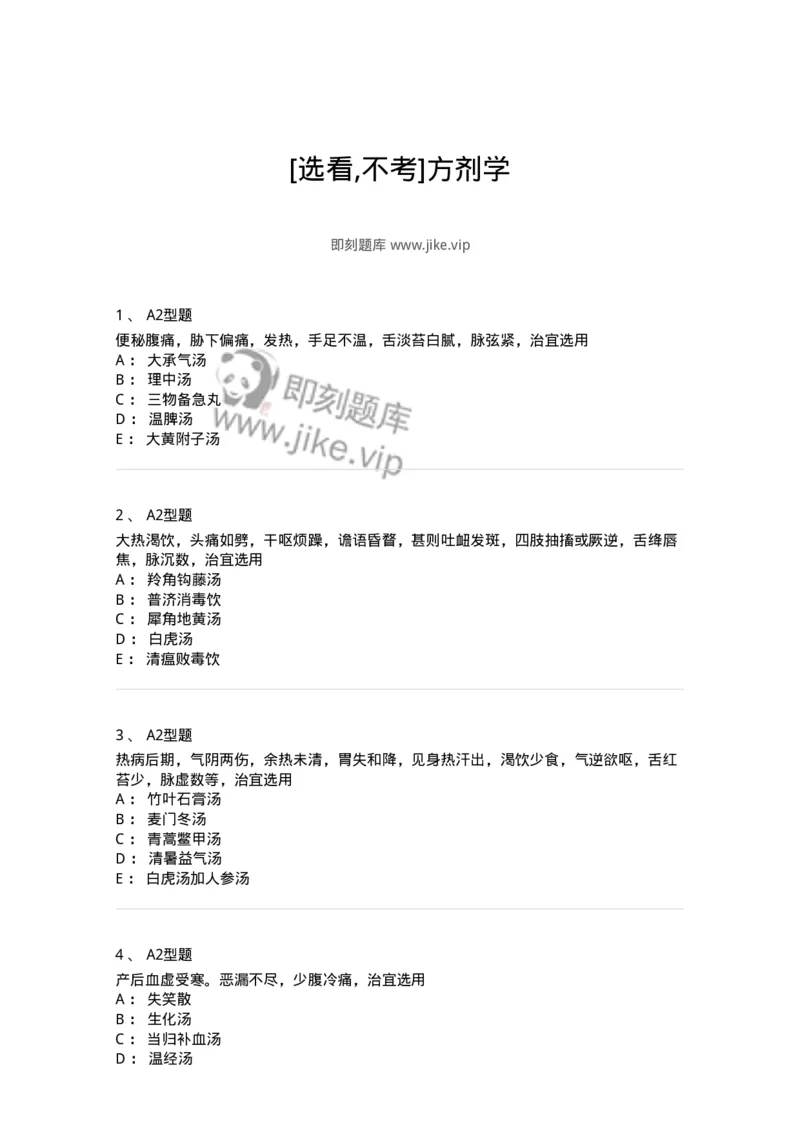 926-[选看不考]方剂学-137950_军队文职(1)_01.军队文职真题-专业课_（全）版本一（历年真题+章节练习+模拟题）_中医学(军队文职)_历年真题_纯题目