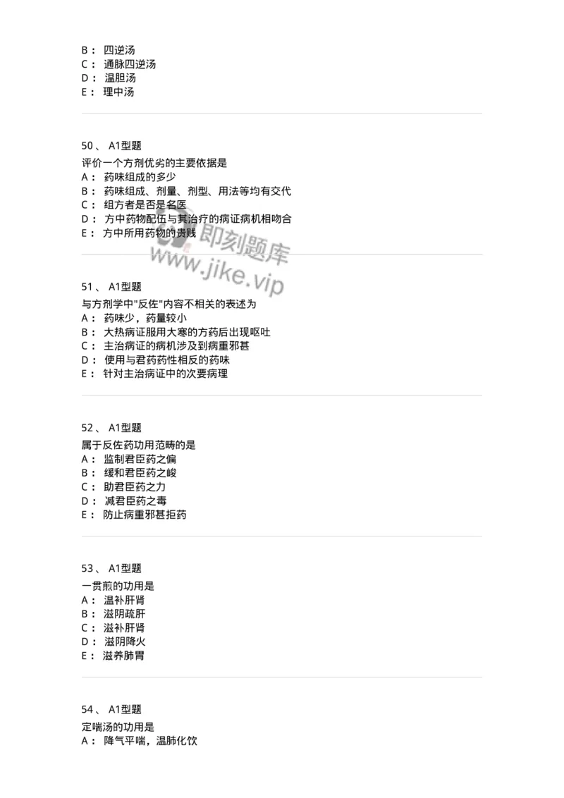 926-[选看不考]方剂学-137950_军队文职(1)_01.军队文职真题-专业课_（全）版本一（历年真题+章节练习+模拟题）_中医学(军队文职)_历年真题_纯题目