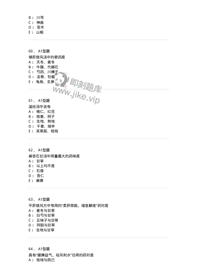 926-[选看不考]方剂学-137950_军队文职(1)_01.军队文职真题-专业课_（全）版本一（历年真题+章节练习+模拟题）_中医学(军队文职)_历年真题_纯题目