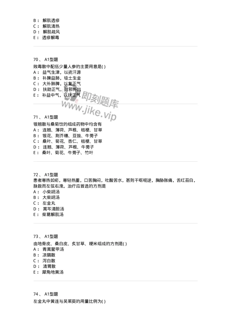 926-[选看不考]方剂学-137950_军队文职(1)_01.军队文职真题-专业课_（全）版本一（历年真题+章节练习+模拟题）_中医学(军队文职)_历年真题_纯题目