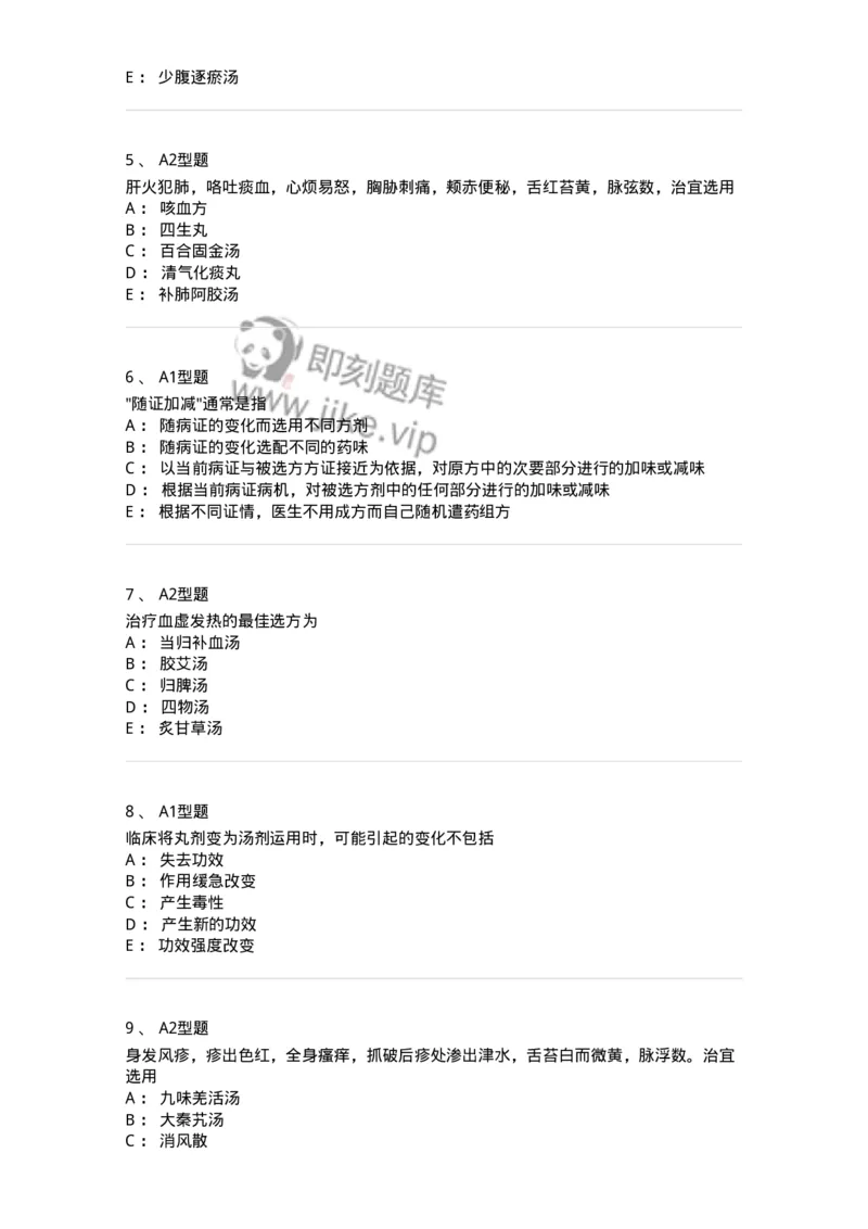 926-[选看不考]方剂学-137950_军队文职(1)_01.军队文职真题-专业课_（全）版本一（历年真题+章节练习+模拟题）_中医学(军队文职)_历年真题_纯题目