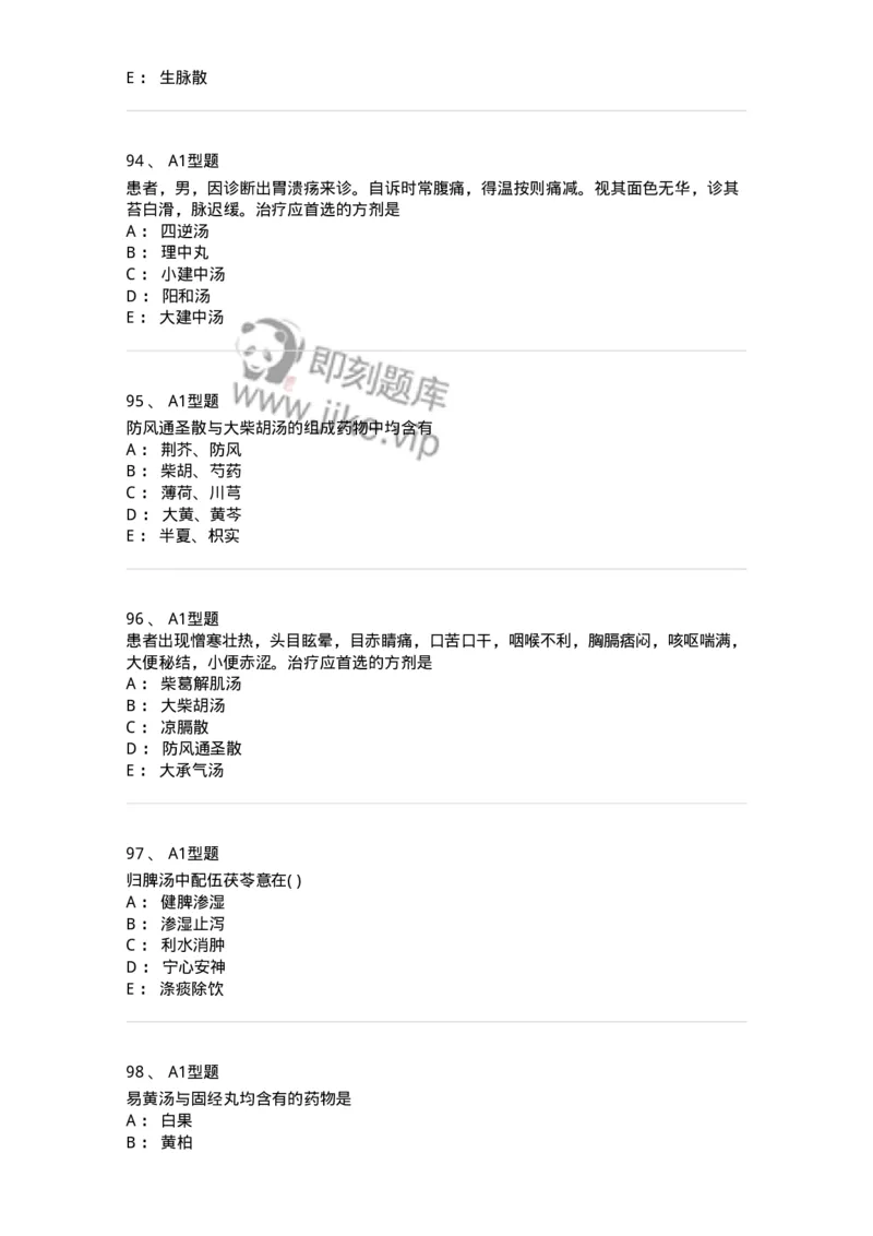 926-[选看不考]方剂学-137950_军队文职(1)_01.军队文职真题-专业课_（全）版本一（历年真题+章节练习+模拟题）_中医学(军队文职)_历年真题_纯题目