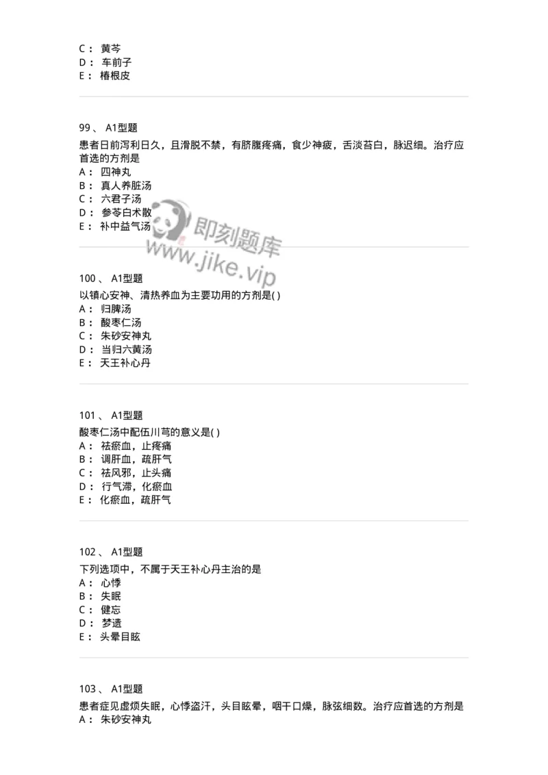 926-[选看不考]方剂学-137950_军队文职(1)_01.军队文职真题-专业课_（全）版本一（历年真题+章节练习+模拟题）_中医学(军队文职)_历年真题_纯题目