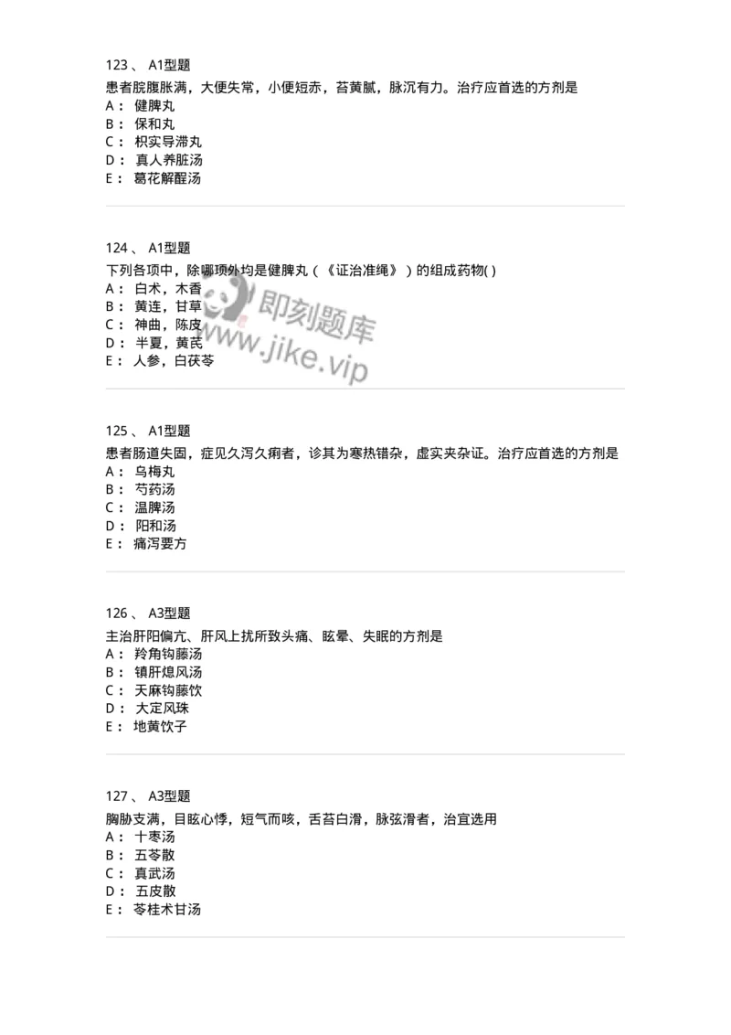 926-[选看不考]方剂学-137950_军队文职(1)_01.军队文职真题-专业课_（全）版本一（历年真题+章节练习+模拟题）_中医学(军队文职)_历年真题_纯题目