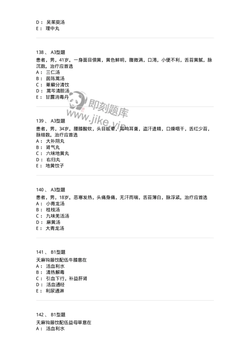 926-[选看不考]方剂学-137950_军队文职(1)_01.军队文职真题-专业课_（全）版本一（历年真题+章节练习+模拟题）_中医学(军队文职)_历年真题_纯题目