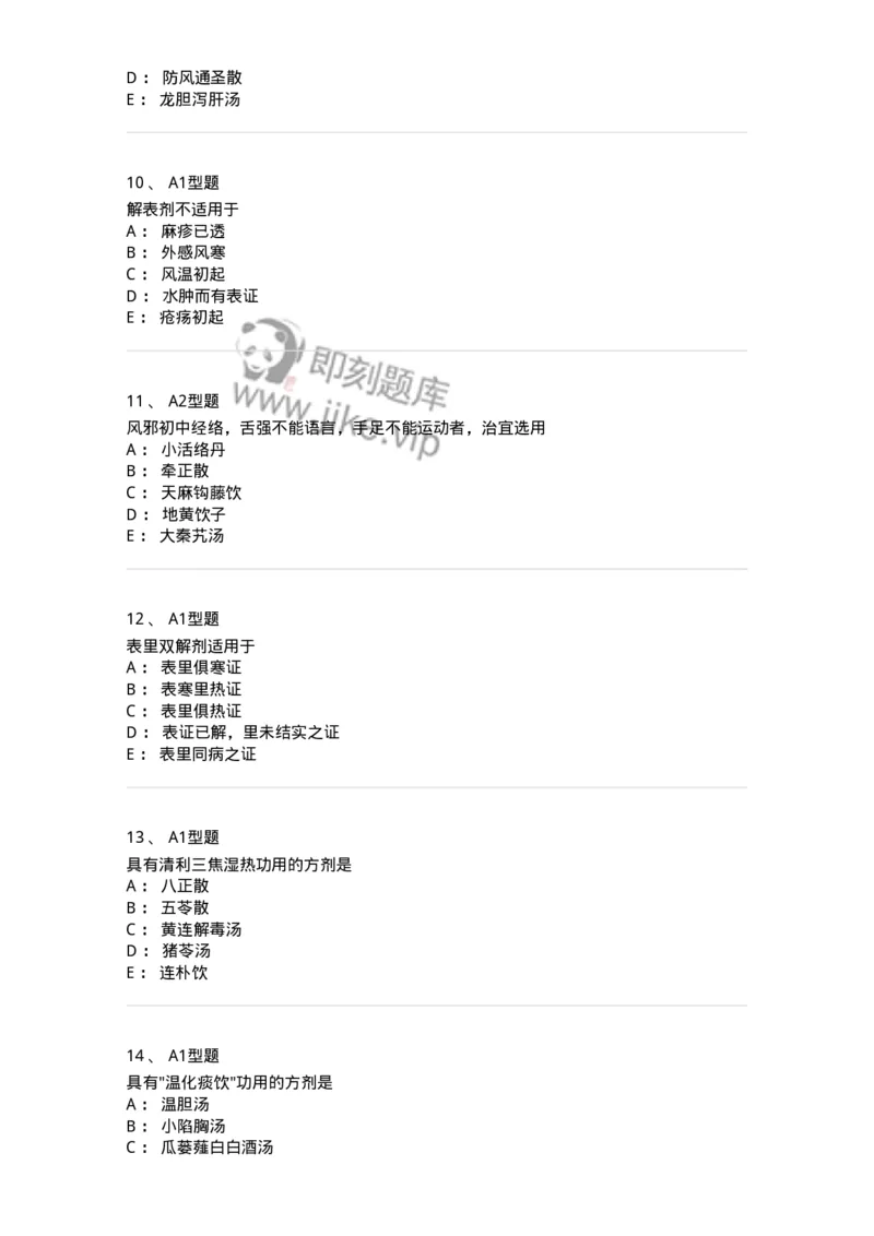 926-[选看不考]方剂学-137950_军队文职(1)_01.军队文职真题-专业课_（全）版本一（历年真题+章节练习+模拟题）_中医学(军队文职)_历年真题_纯题目