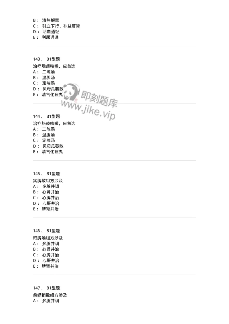 926-[选看不考]方剂学-137950_军队文职(1)_01.军队文职真题-专业课_（全）版本一（历年真题+章节练习+模拟题）_中医学(军队文职)_历年真题_纯题目