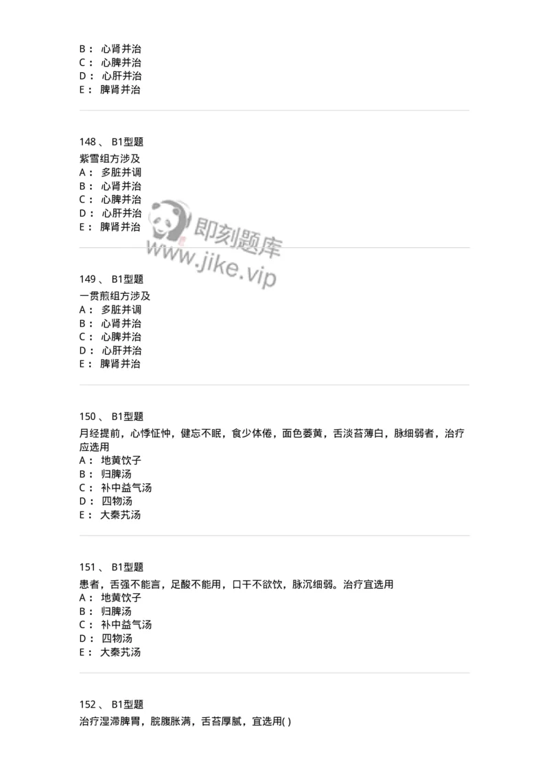 926-[选看不考]方剂学-137950_军队文职(1)_01.军队文职真题-专业课_（全）版本一（历年真题+章节练习+模拟题）_中医学(军队文职)_历年真题_纯题目