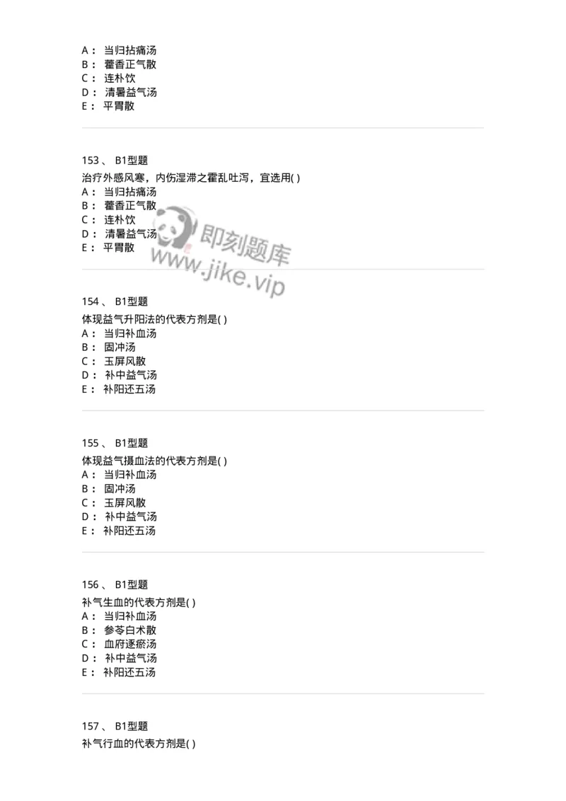 926-[选看不考]方剂学-137950_军队文职(1)_01.军队文职真题-专业课_（全）版本一（历年真题+章节练习+模拟题）_中医学(军队文职)_历年真题_纯题目