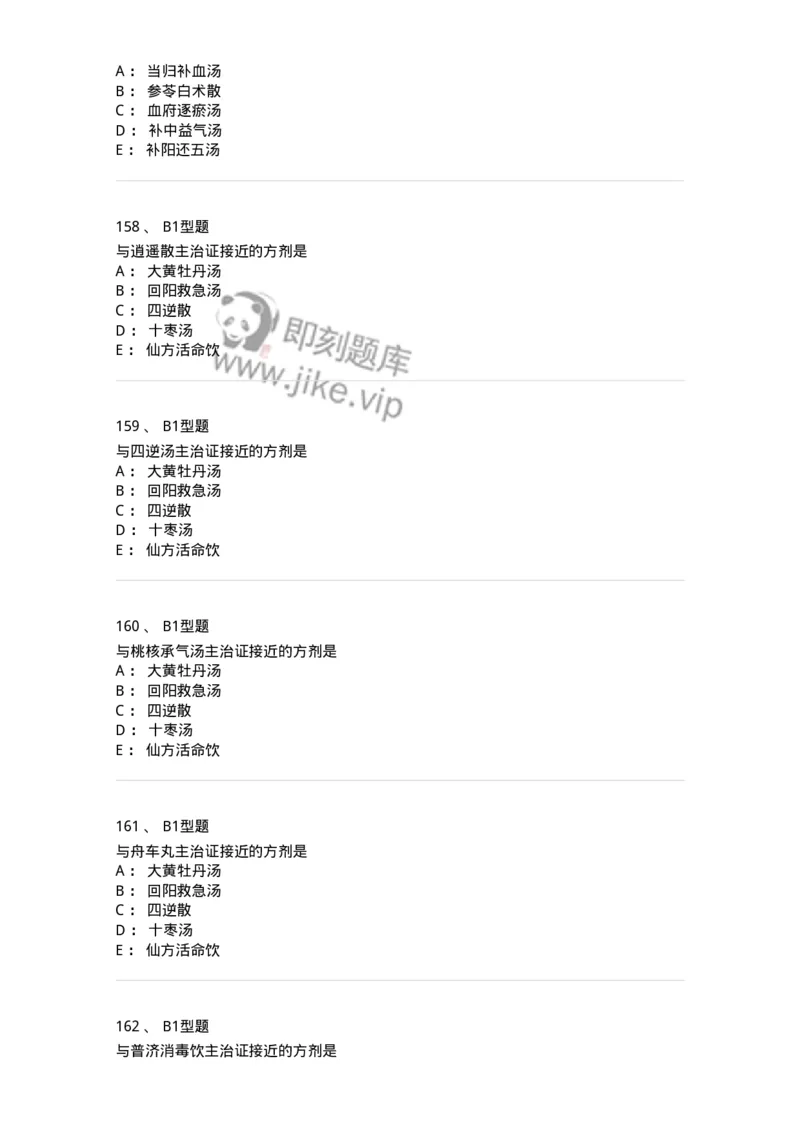 926-[选看不考]方剂学-137950_军队文职(1)_01.军队文职真题-专业课_（全）版本一（历年真题+章节练习+模拟题）_中医学(军队文职)_历年真题_纯题目