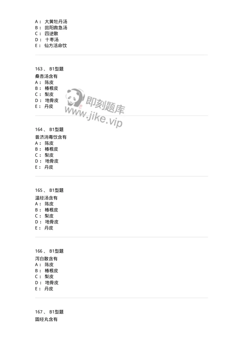 926-[选看不考]方剂学-137950_军队文职(1)_01.军队文职真题-专业课_（全）版本一（历年真题+章节练习+模拟题）_中医学(军队文职)_历年真题_纯题目