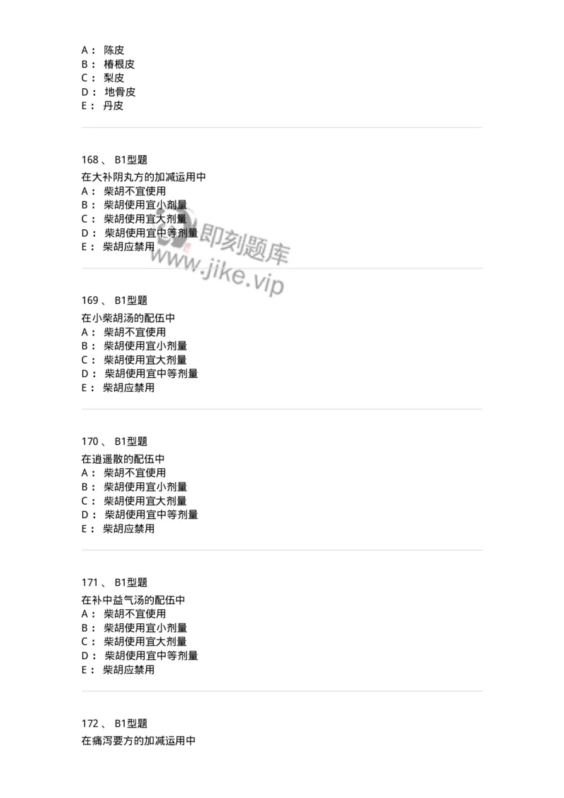 926-[选看不考]方剂学-137950_军队文职(1)_01.军队文职真题-专业课_（全）版本一（历年真题+章节练习+模拟题）_中医学(军队文职)_历年真题_纯题目