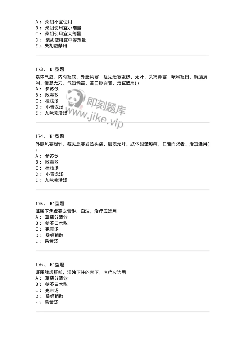 926-[选看不考]方剂学-137950_军队文职(1)_01.军队文职真题-专业课_（全）版本一（历年真题+章节练习+模拟题）_中医学(军队文职)_历年真题_纯题目
