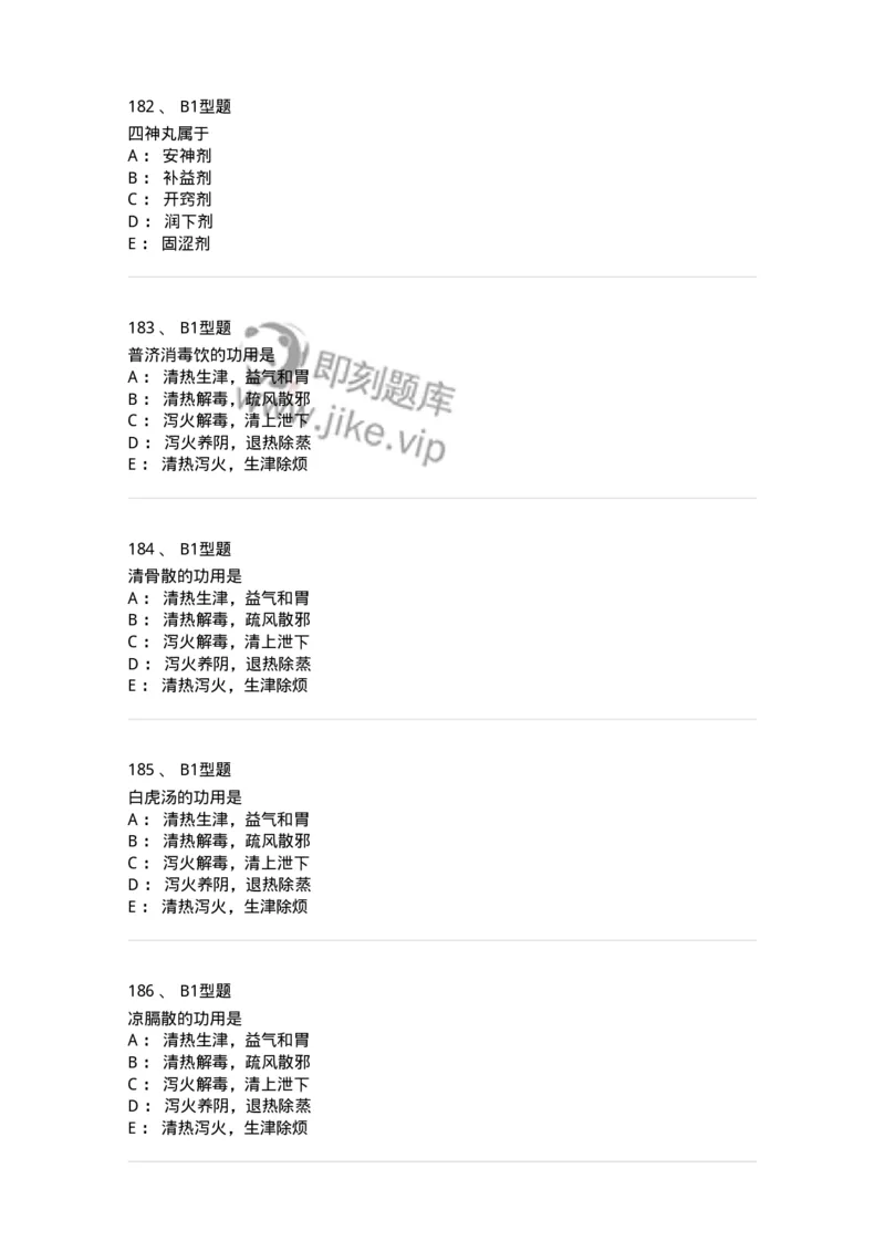926-[选看不考]方剂学-137950_军队文职(1)_01.军队文职真题-专业课_（全）版本一（历年真题+章节练习+模拟题）_中医学(军队文职)_历年真题_纯题目